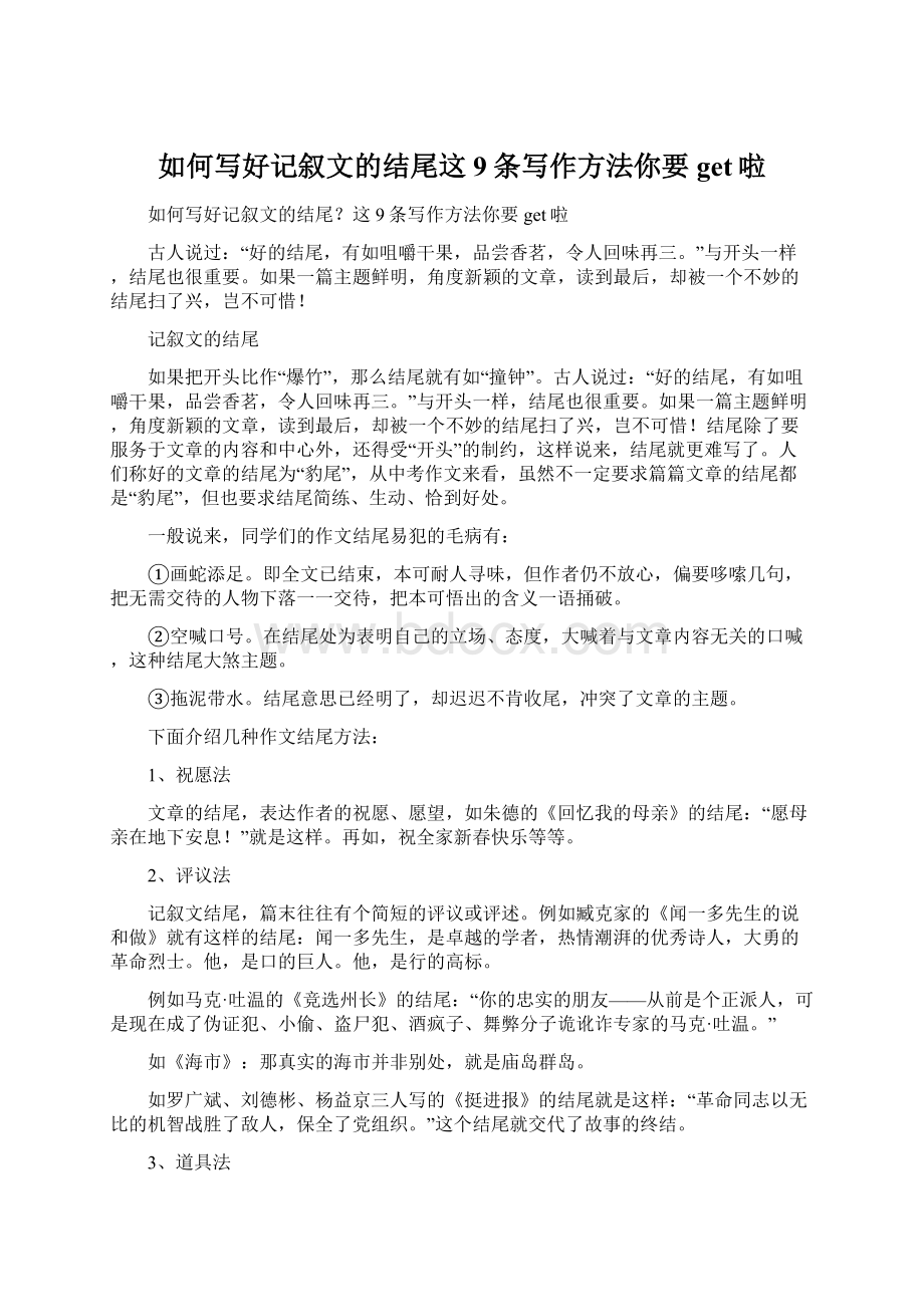 如何写好记叙文的结尾这9条写作方法你要get啦Word文档下载推荐.docx