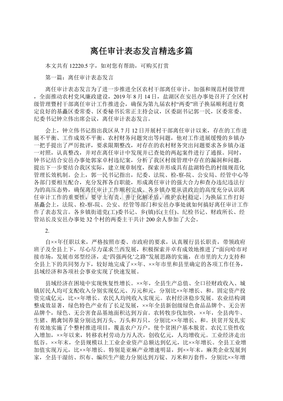 离任审计表态发言精选多篇Word文件下载.docx