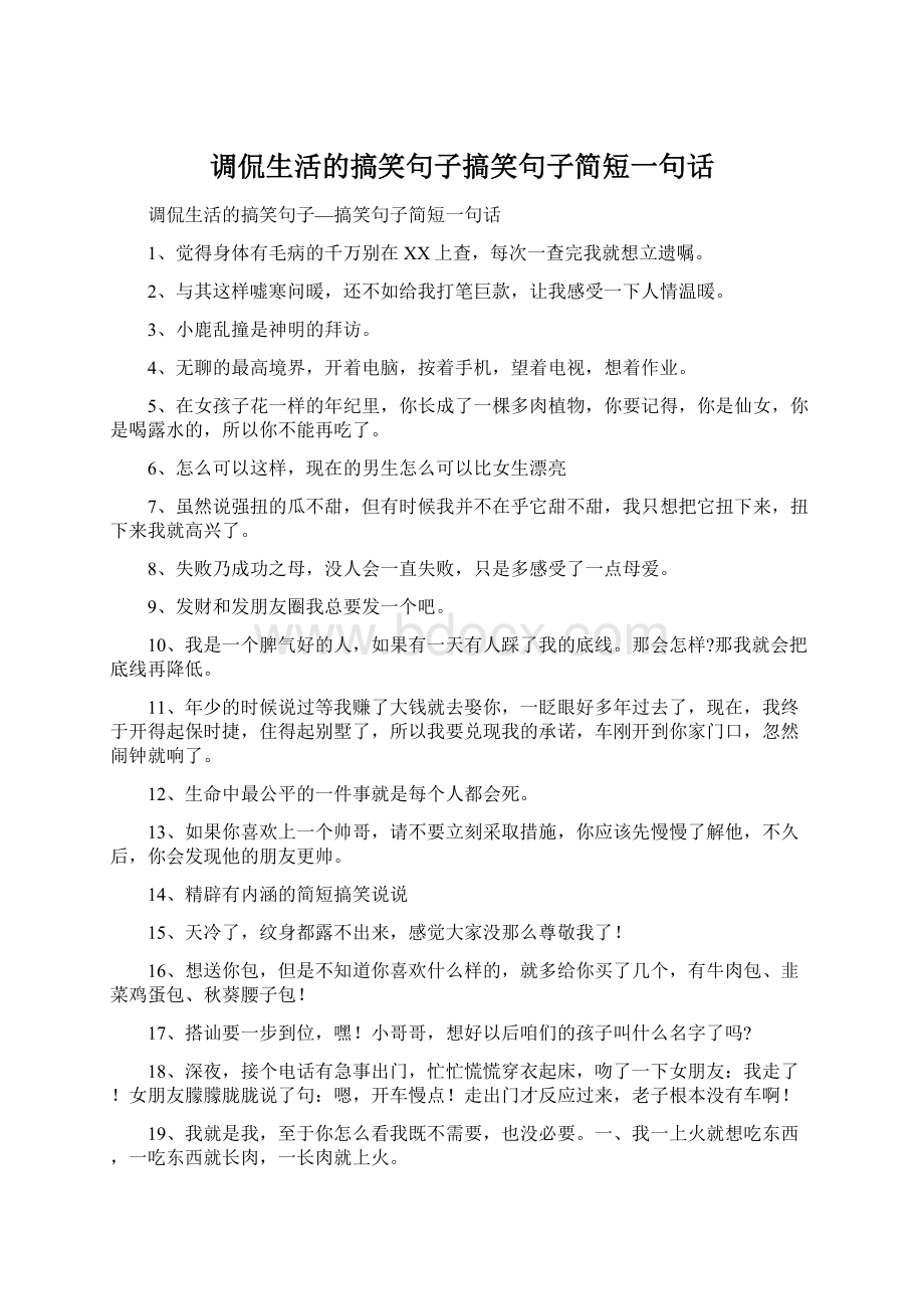 调侃生活的搞笑句子搞笑句子简短一句话.docx