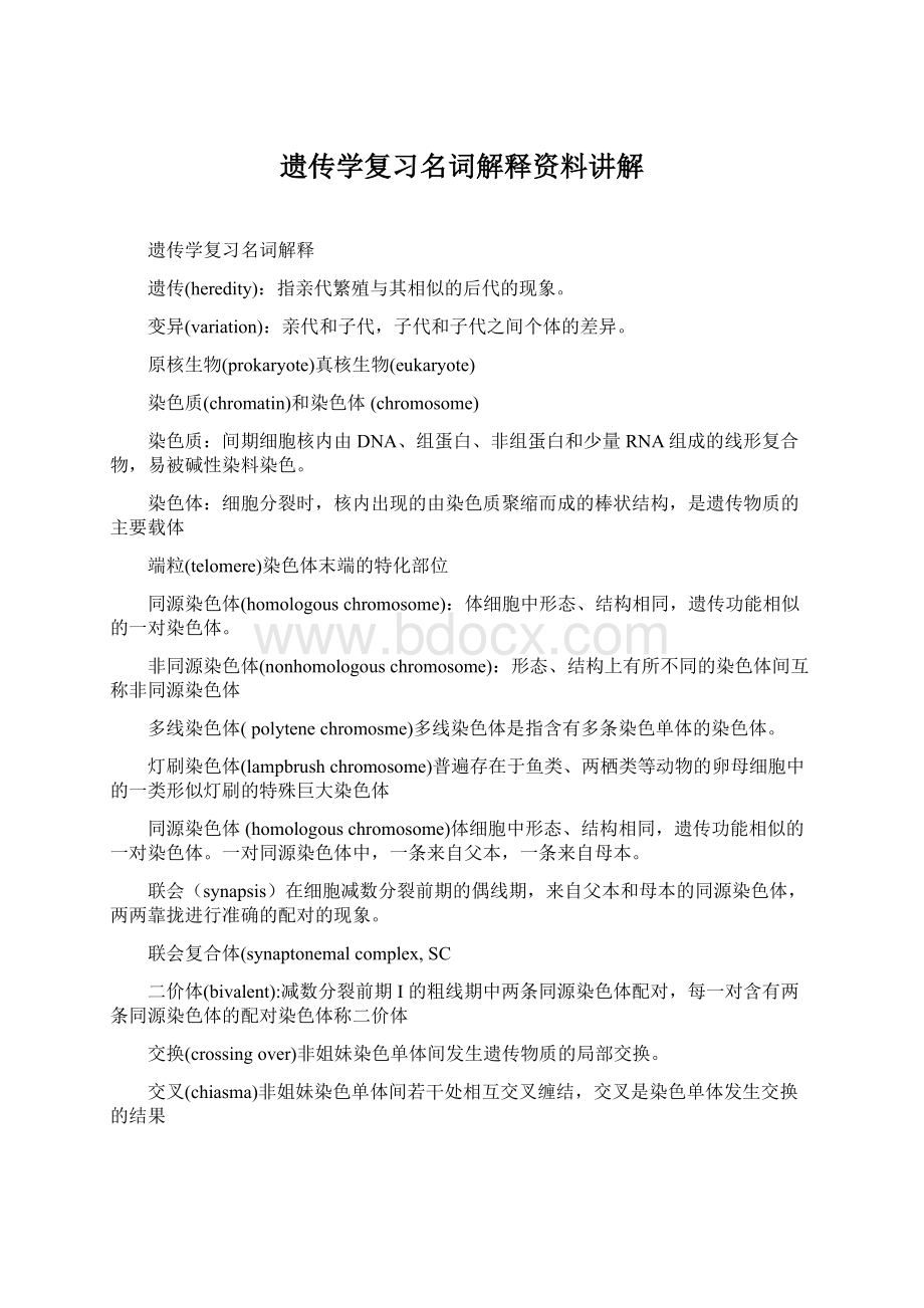 遗传学复习名词解释资料讲解.docx