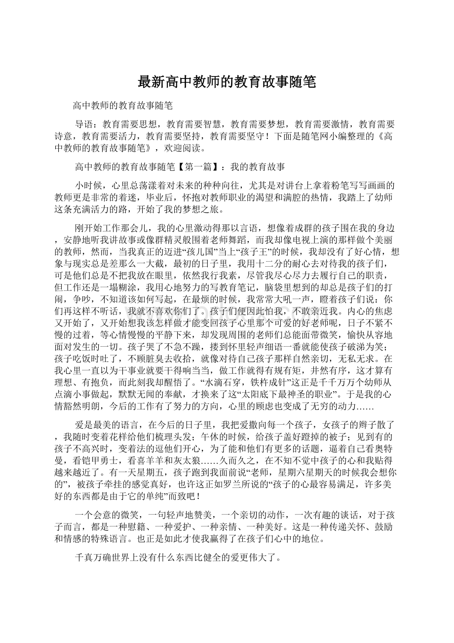 最新高中教师的教育故事随笔Word格式文档下载.docx