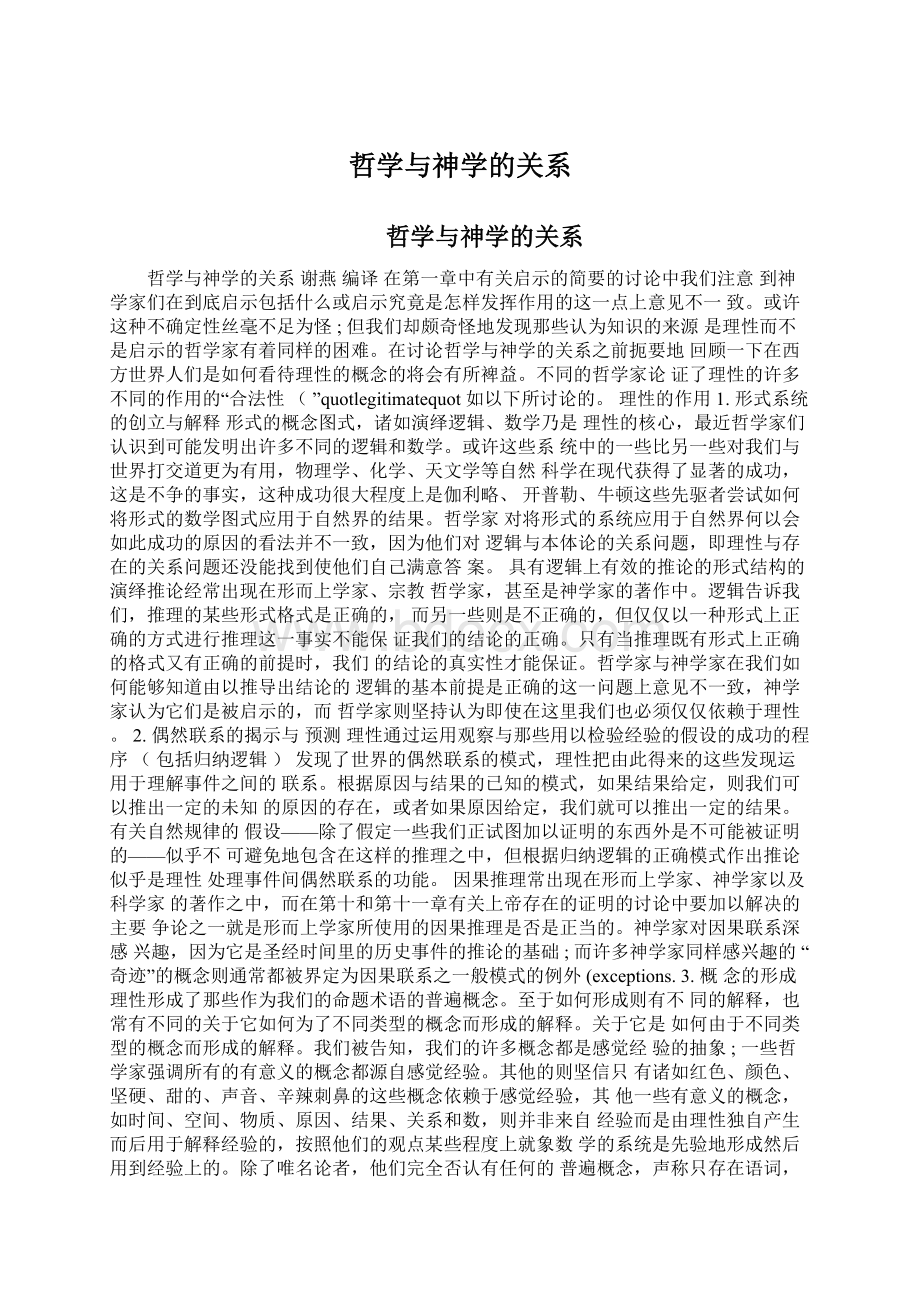 哲学与神学的关系Word格式.docx