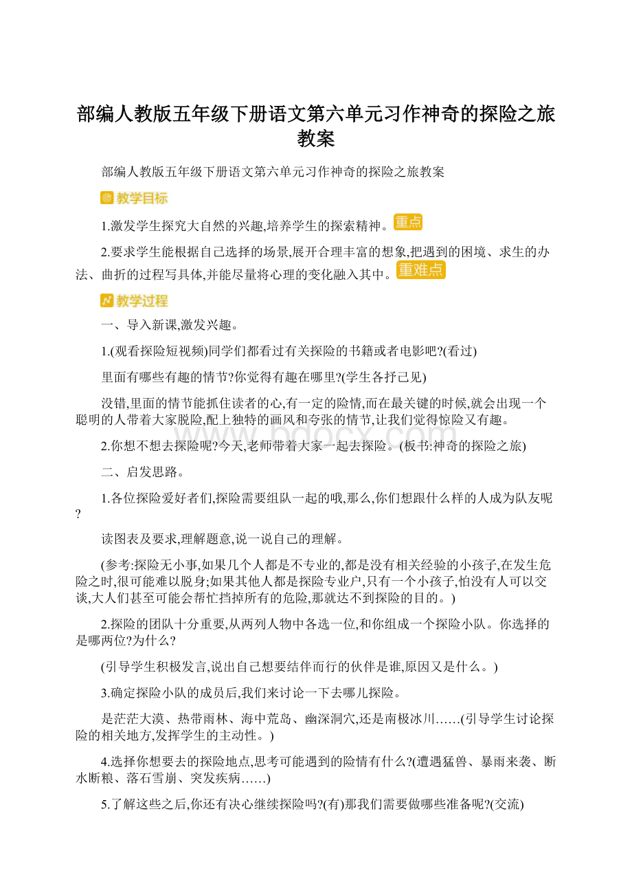 部编人教版五年级下册语文第六单元习作神奇的探险之旅教案Word文档下载推荐.docx_第1页