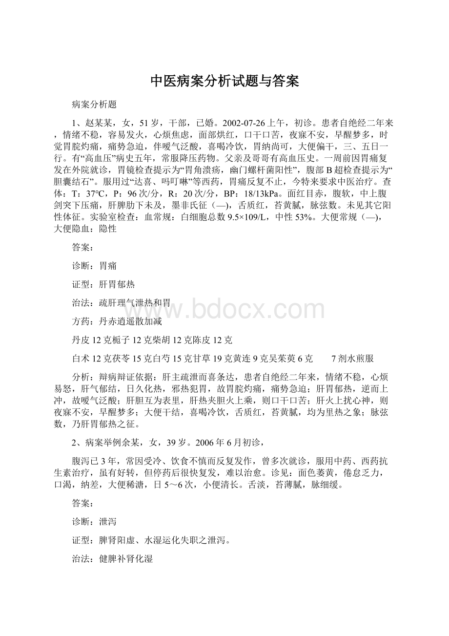 中医病案分析试题与答案.docx