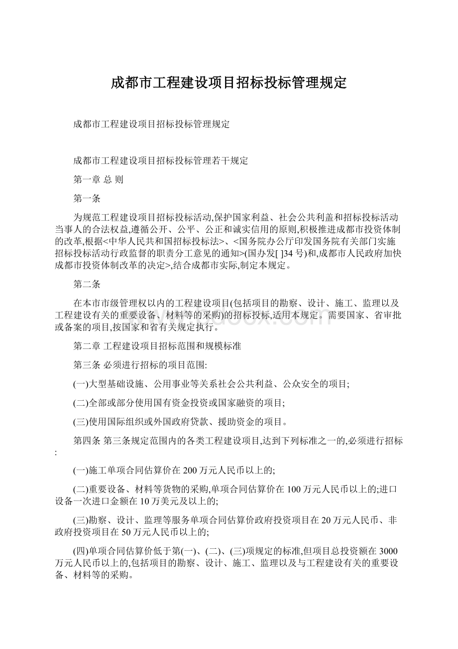 成都市工程建设项目招标投标管理规定.docx_第1页