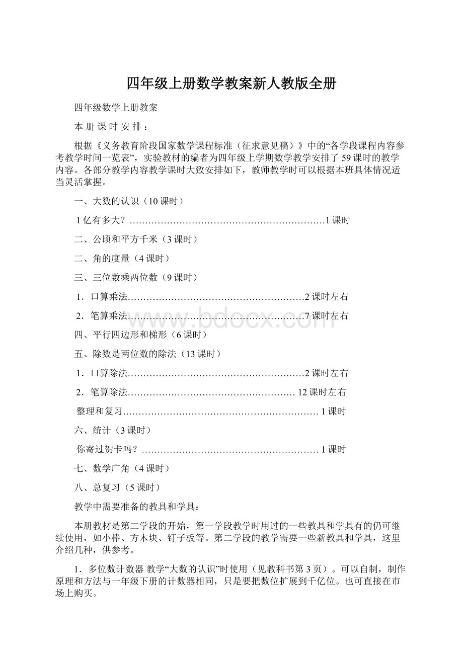 四年级上册数学教案新人教版全册.docx_第1页