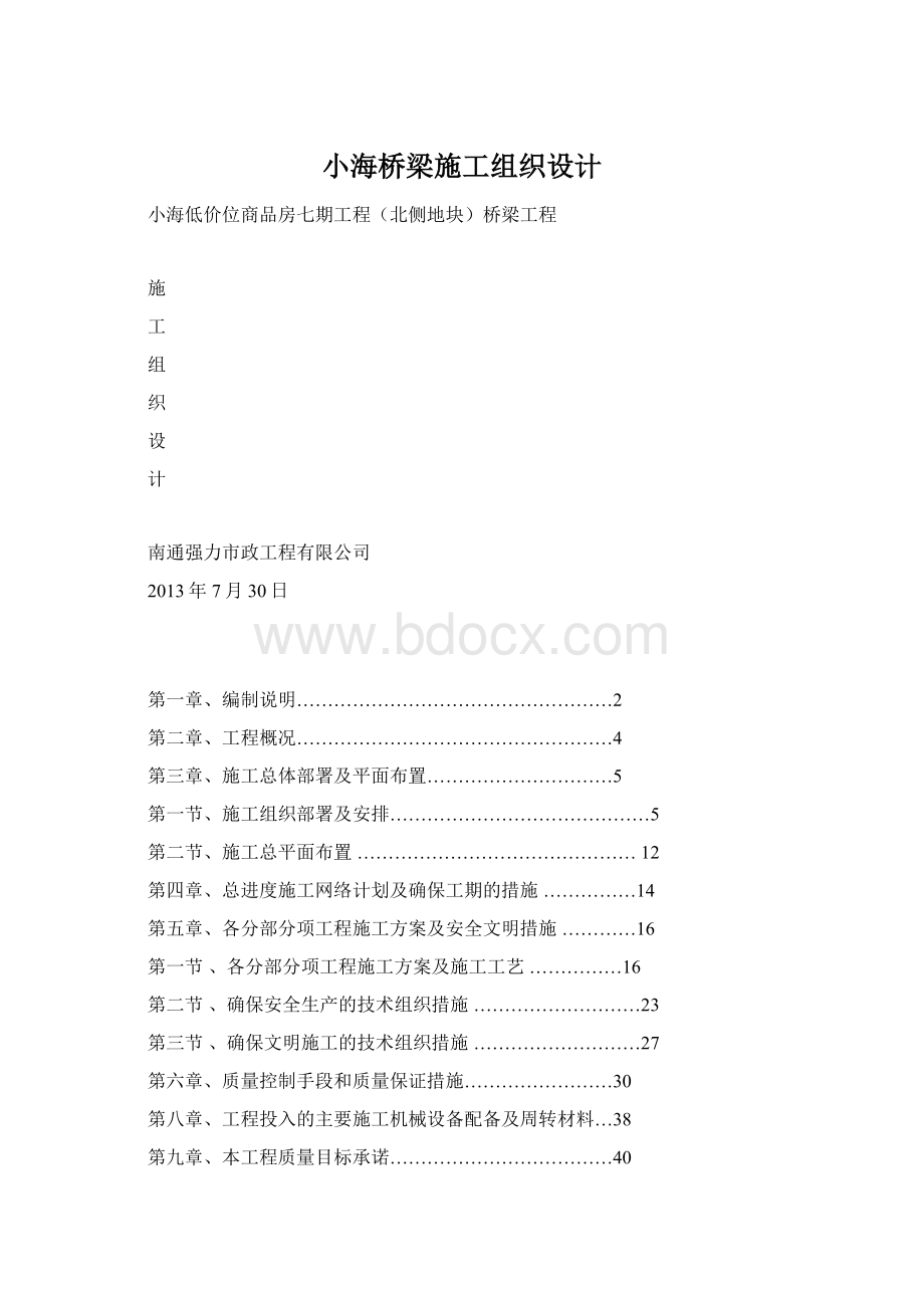 小海桥梁施工组织设计.docx