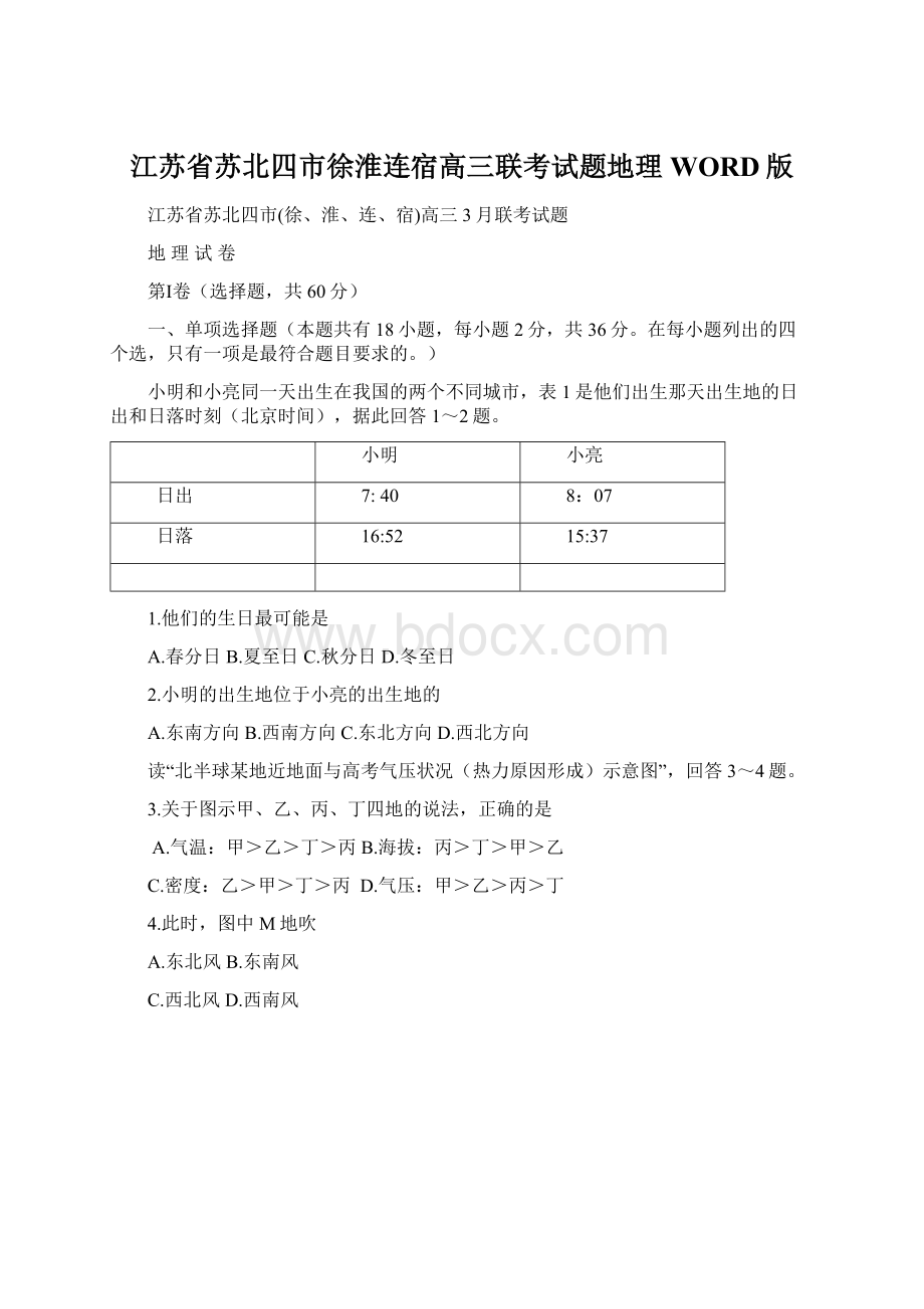 江苏省苏北四市徐淮连宿高三联考试题地理WORD版Word格式文档下载.docx_第1页