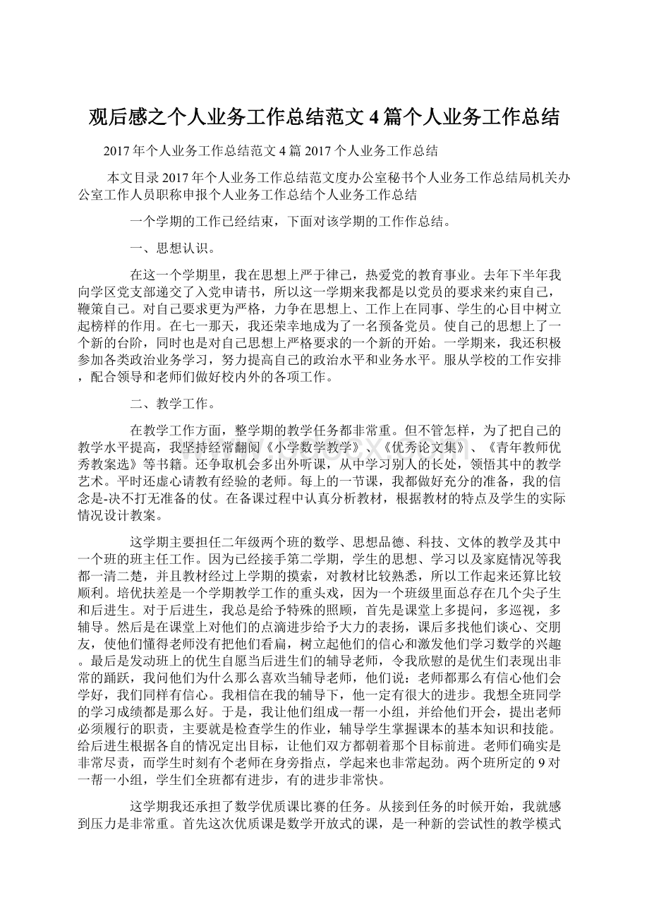 观后感之个人业务工作总结范文4篇个人业务工作总结.docx_第1页