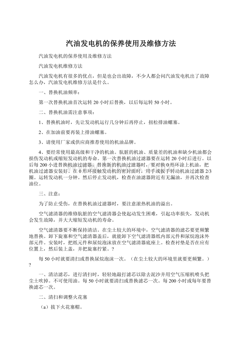 汽油发电机的保养使用及维修方法Word下载.docx_第1页