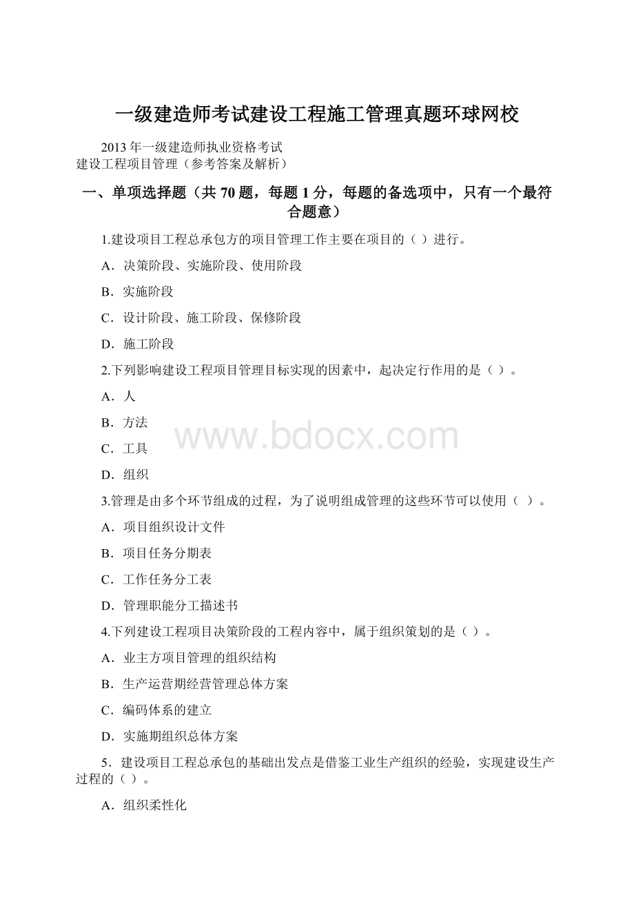 一级建造师考试建设工程施工管理真题环球网校Word文档格式.docx_第1页