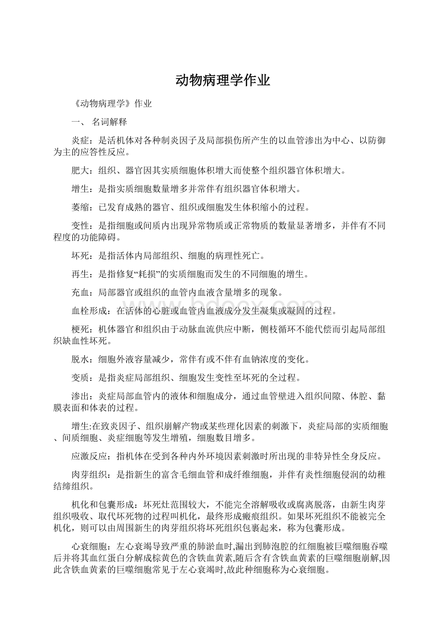 动物病理学作业Word文档下载推荐.docx