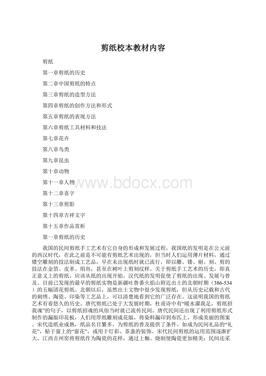 剪纸校本教材内容Word格式文档下载.docx_第1页