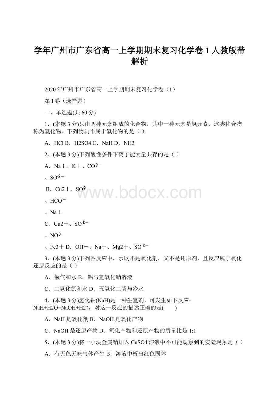 学年广州市广东省高一上学期期末复习化学卷1人教版带解析.docx_第1页