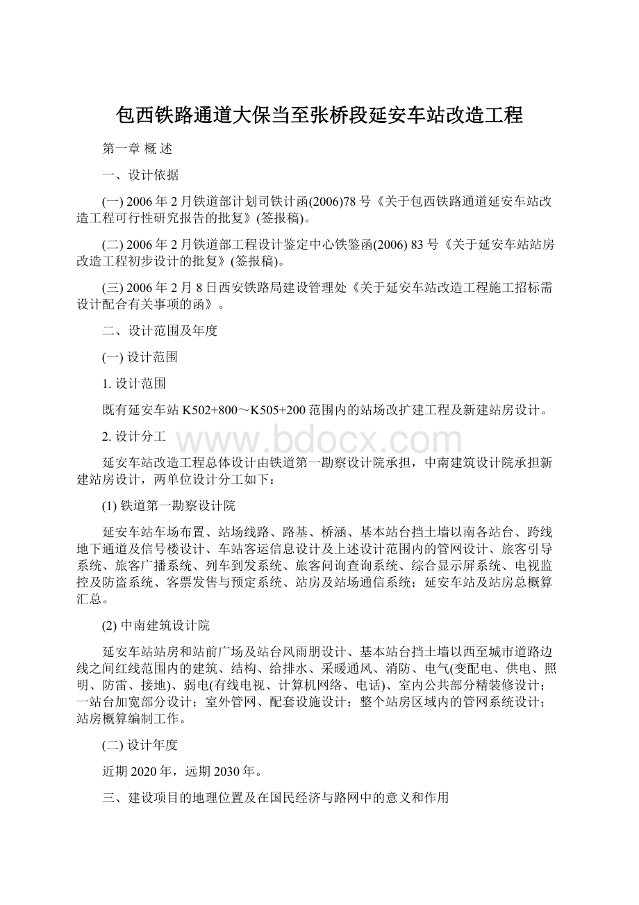 包西铁路通道大保当至张桥段延安车站改造工程.docx