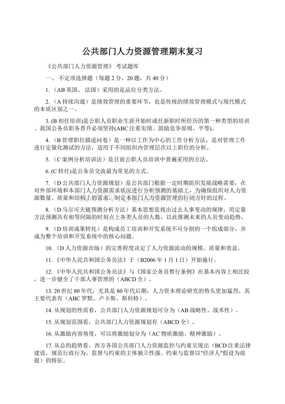 公共部门人力资源管理期末复习Word文件下载.docx_第1页