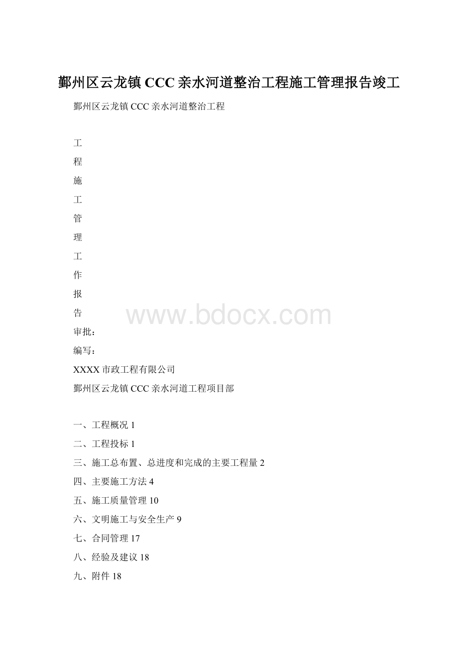 鄞州区云龙镇CCC亲水河道整治工程施工管理报告竣工.docx