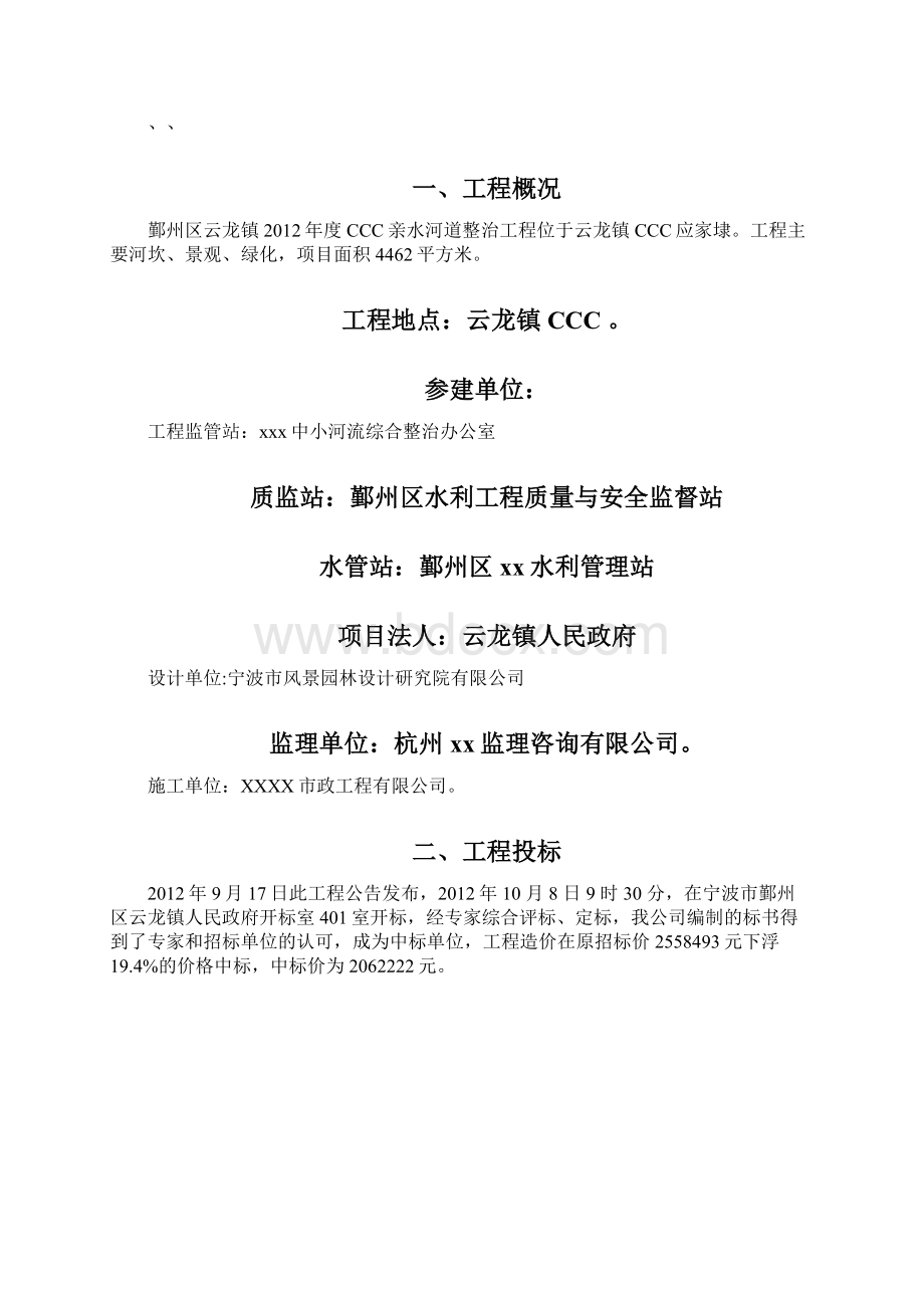 鄞州区云龙镇CCC亲水河道整治工程施工管理报告竣工Word文档下载推荐.docx_第2页