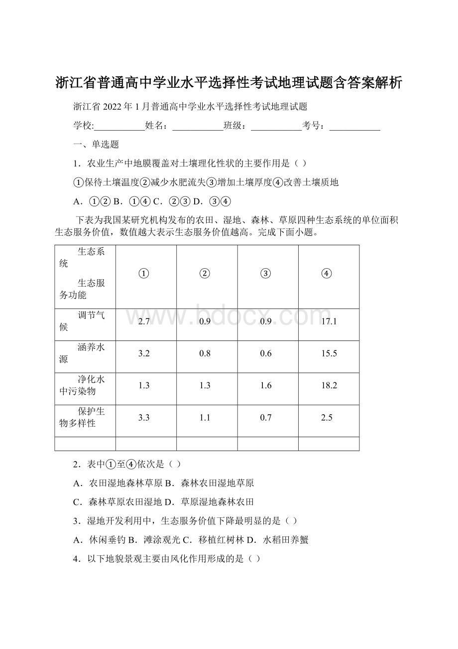 浙江省普通高中学业水平选择性考试地理试题含答案解析.docx