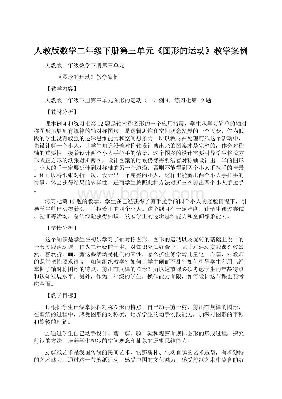 人教版数学二年级下册第三单元《图形的运动》教学案例.docx