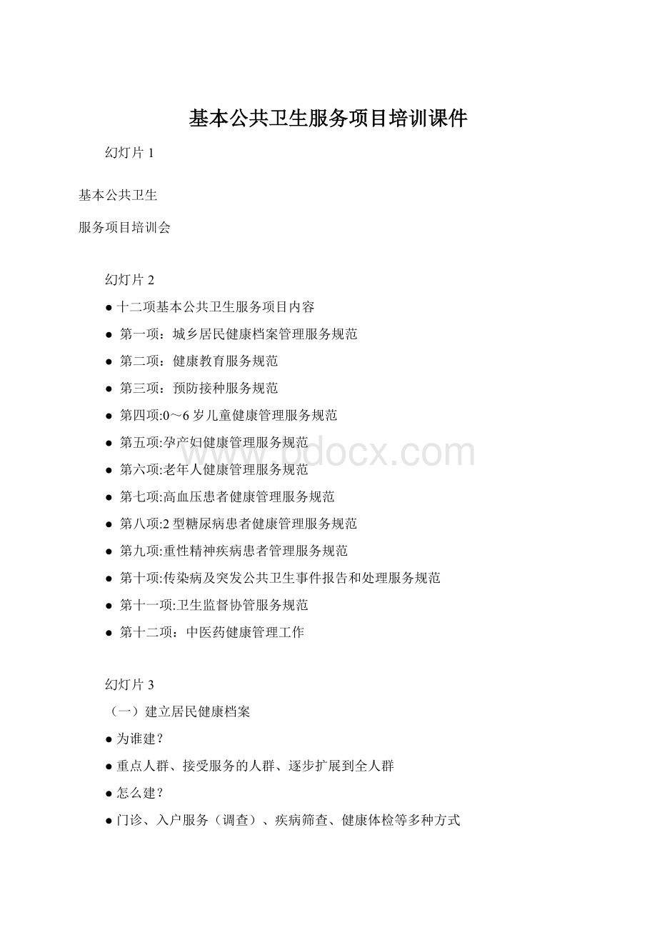 基本公共卫生服务项目培训课件Word文档下载推荐.docx