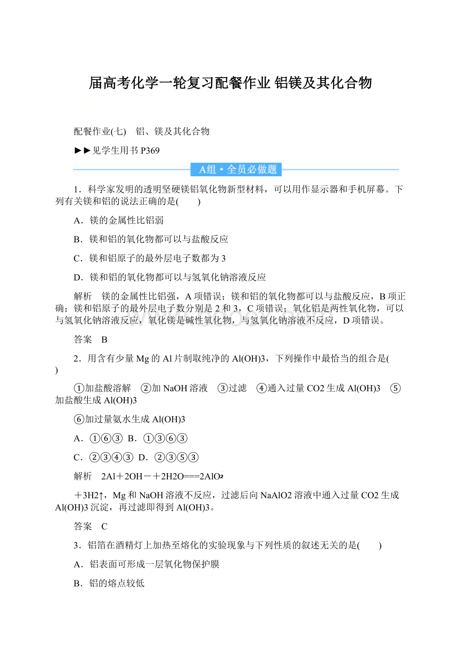 届高考化学一轮复习配餐作业 铝镁及其化合物Word下载.docx