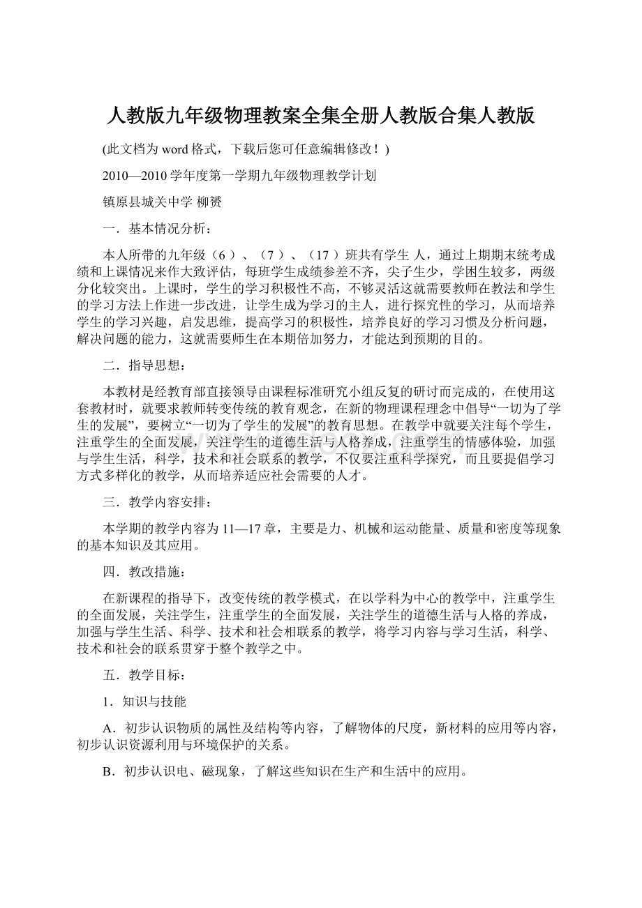 人教版九年级物理教案全集全册人教版合集人教版Word格式文档下载.docx