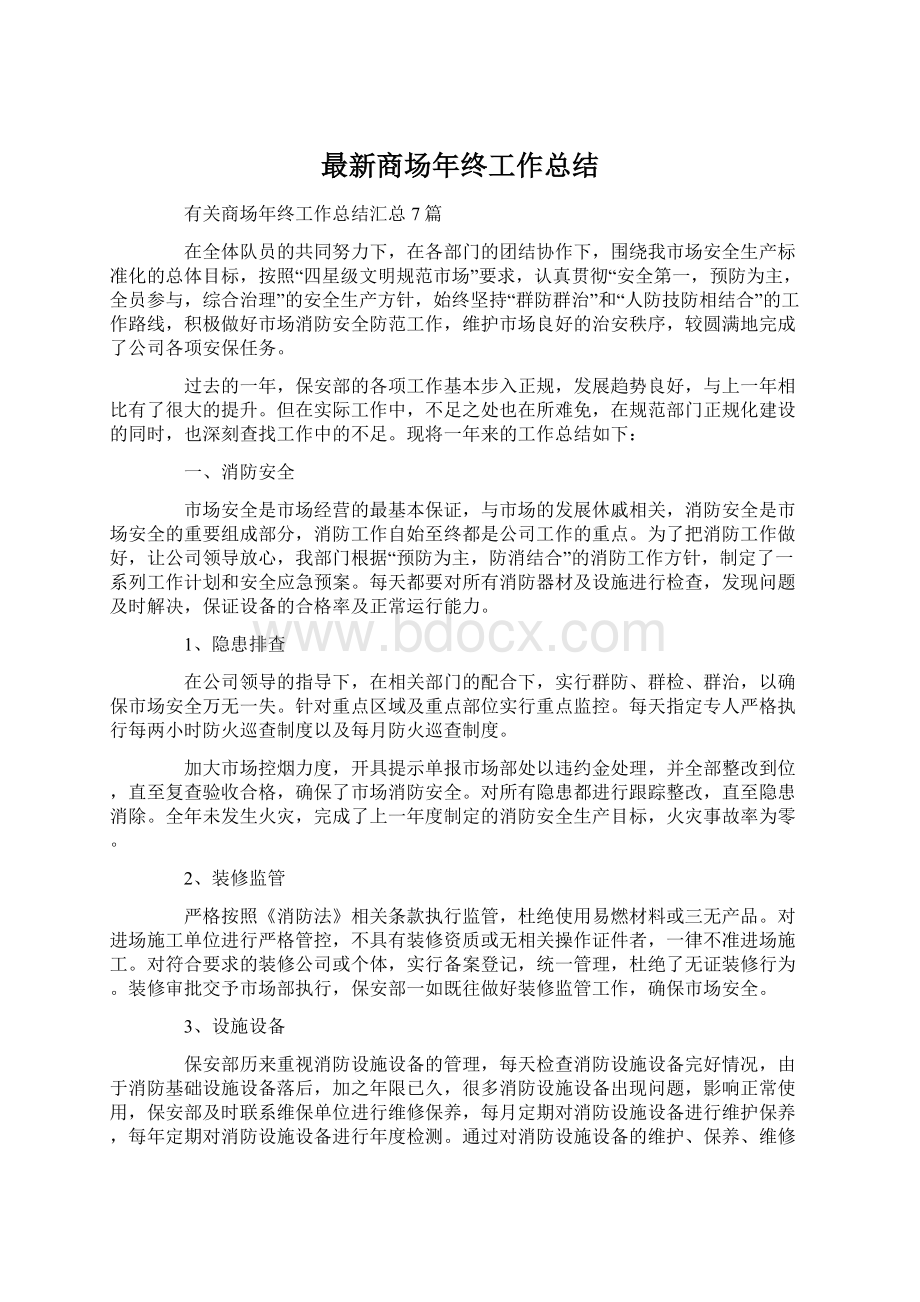 最新商场年终工作总结Word文件下载.docx_第1页