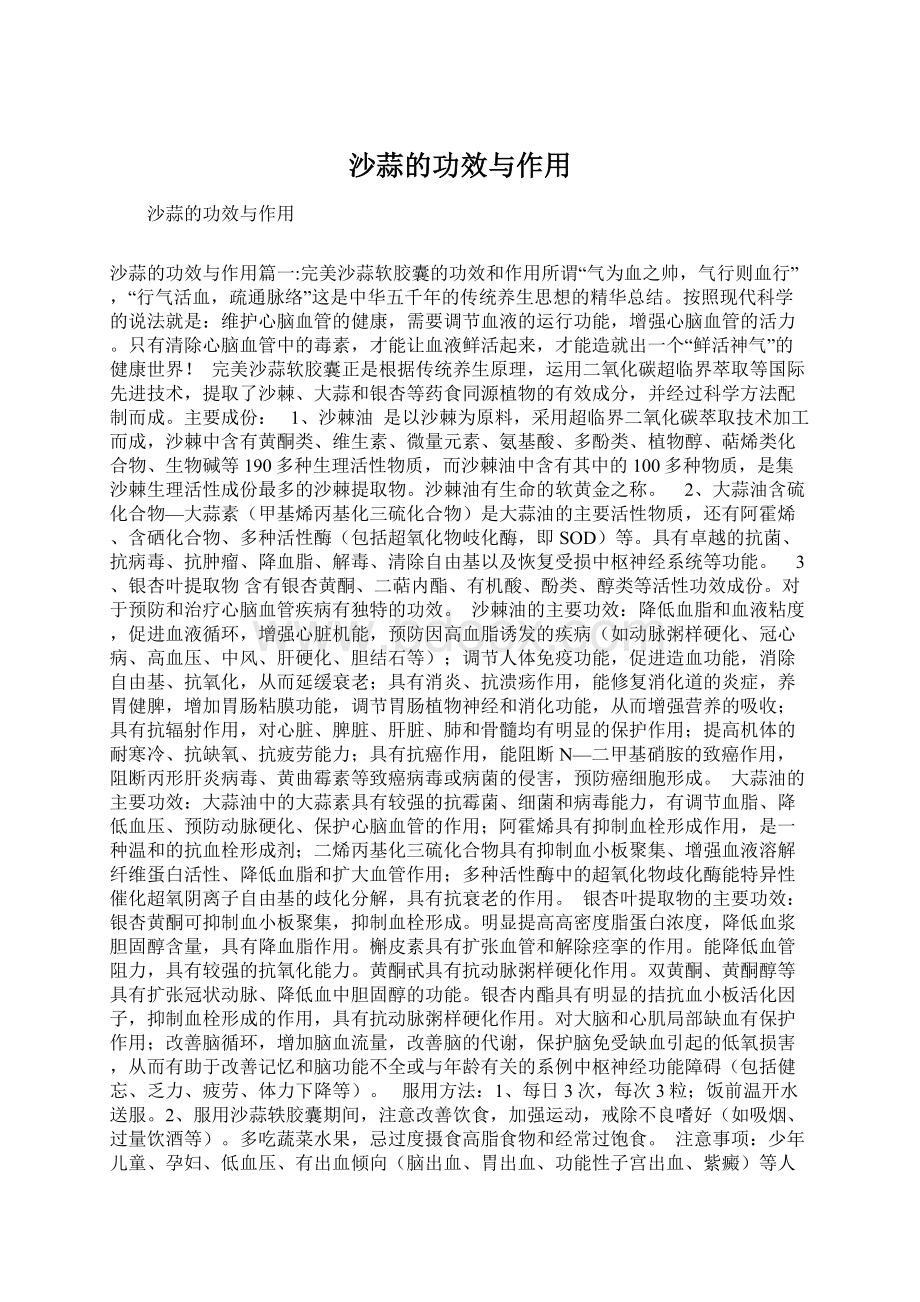 沙蒜的功效与作用Word文件下载.docx_第1页