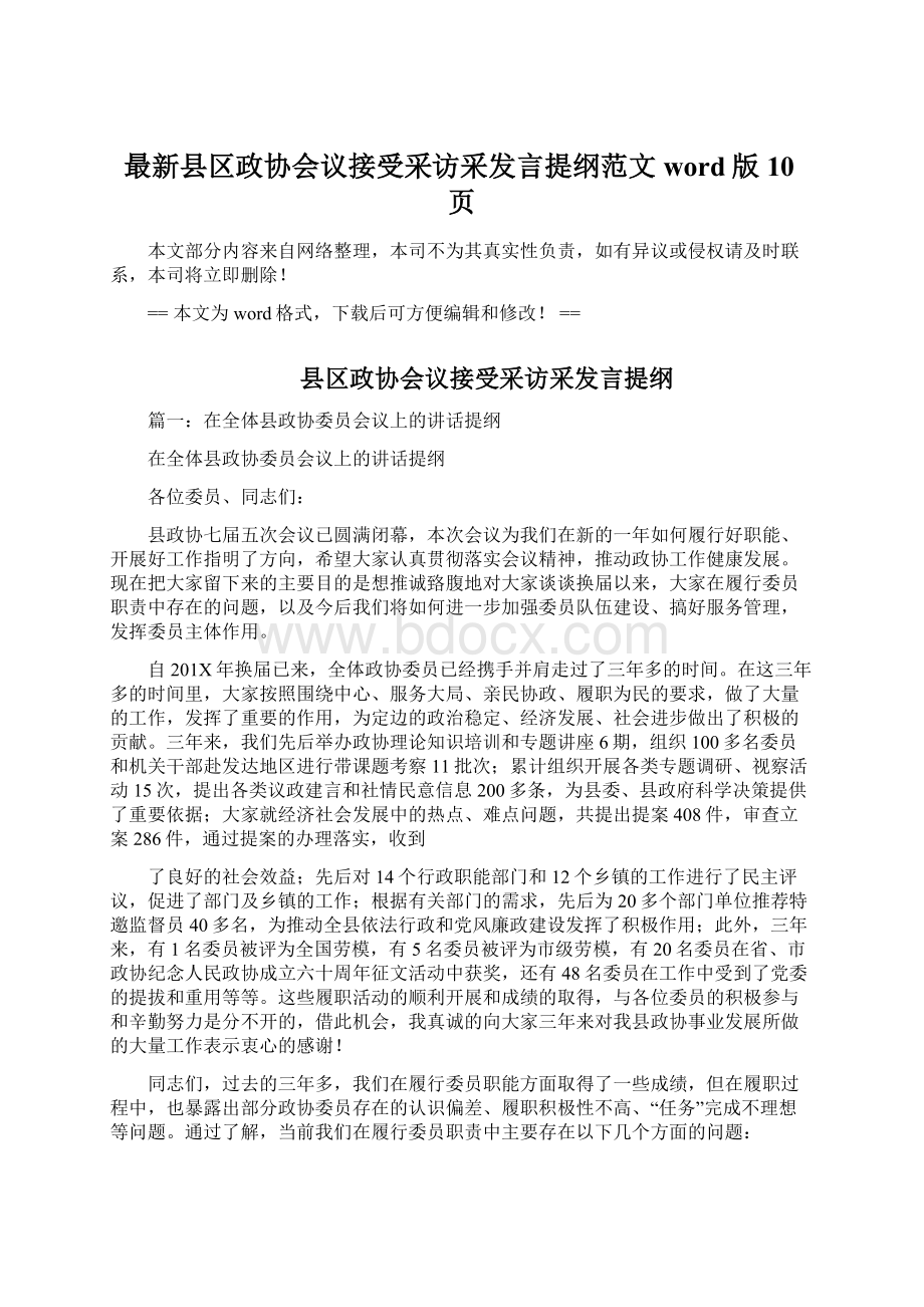 最新县区政协会议接受采访采发言提纲范文word版 10页文档格式.docx_第1页