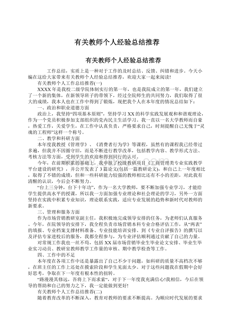 有关教师个人经验总结推荐Word文档格式.docx_第1页