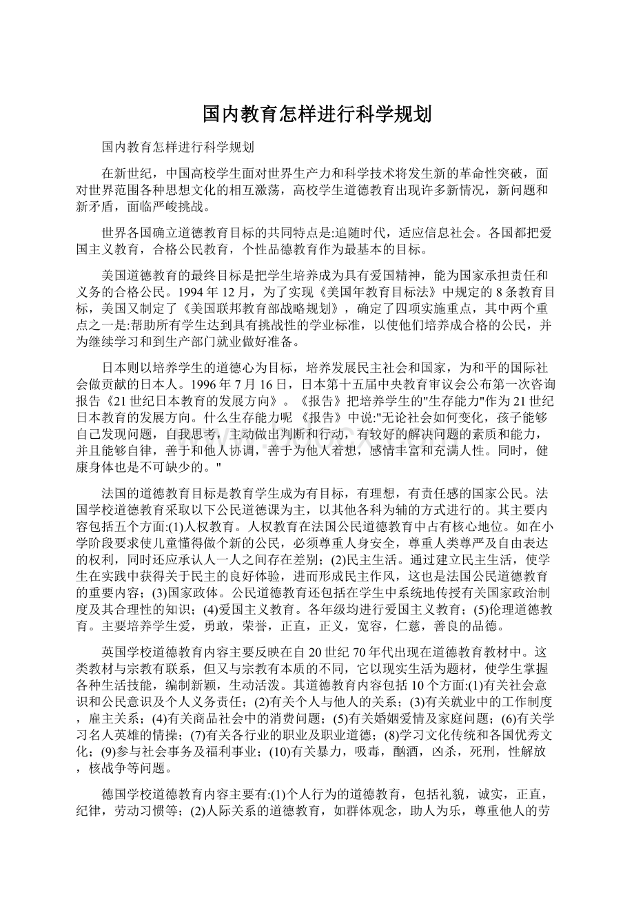 国内教育怎样进行科学规划.docx_第1页