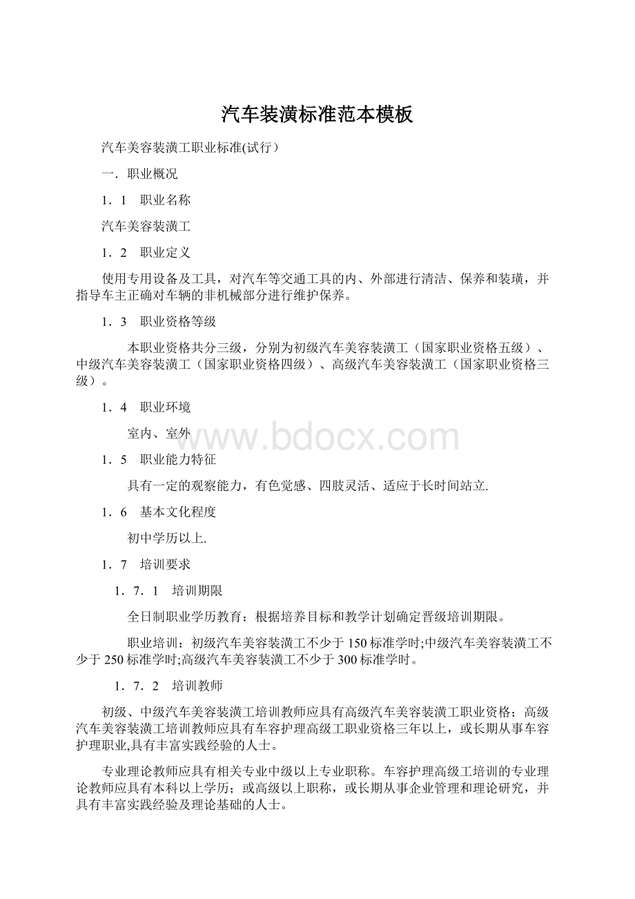 汽车装潢标准范本模板文档格式.docx_第1页