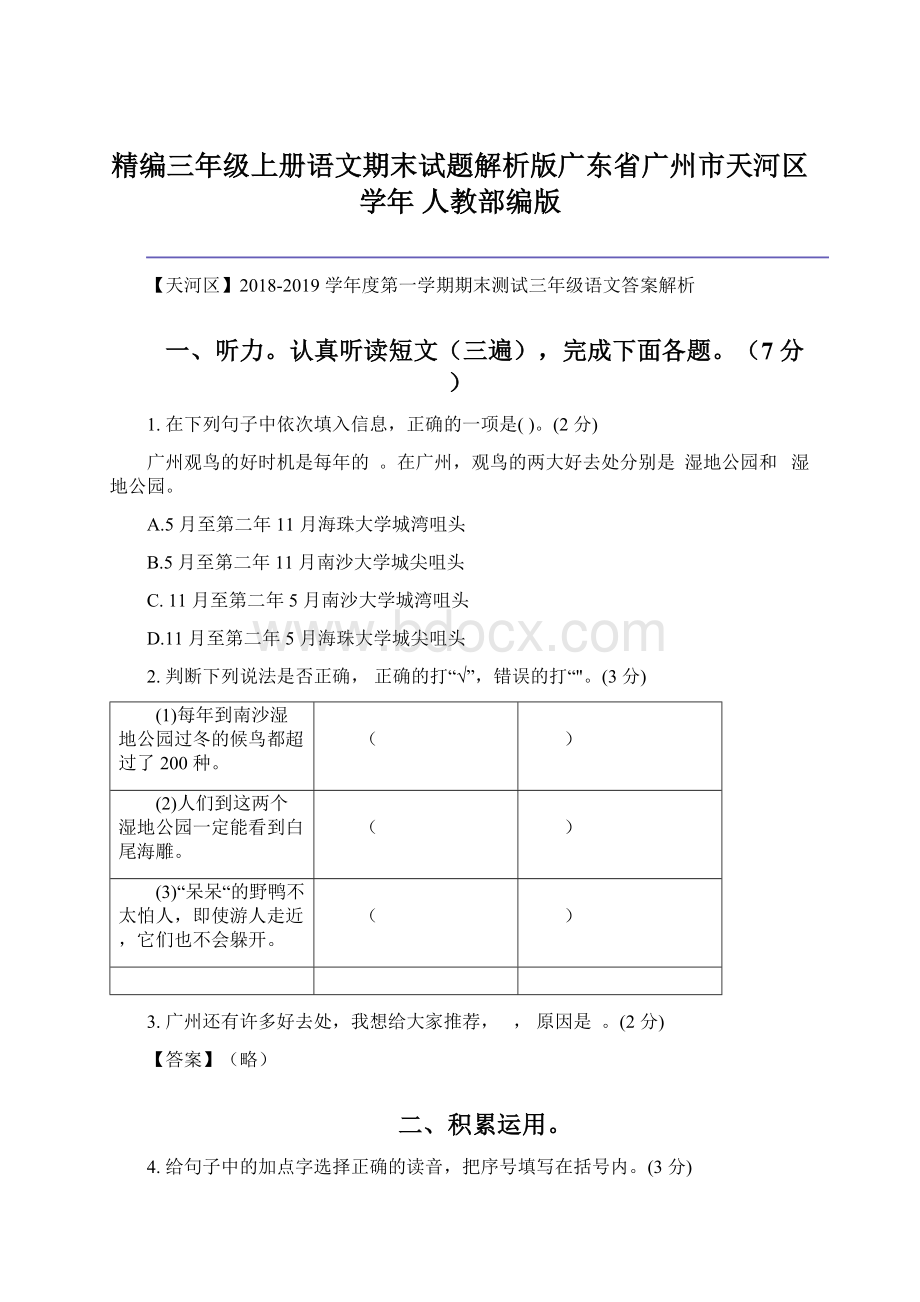 精编三年级上册语文期末试题解析版广东省广州市天河区学年 人教部编版Word格式文档下载.docx