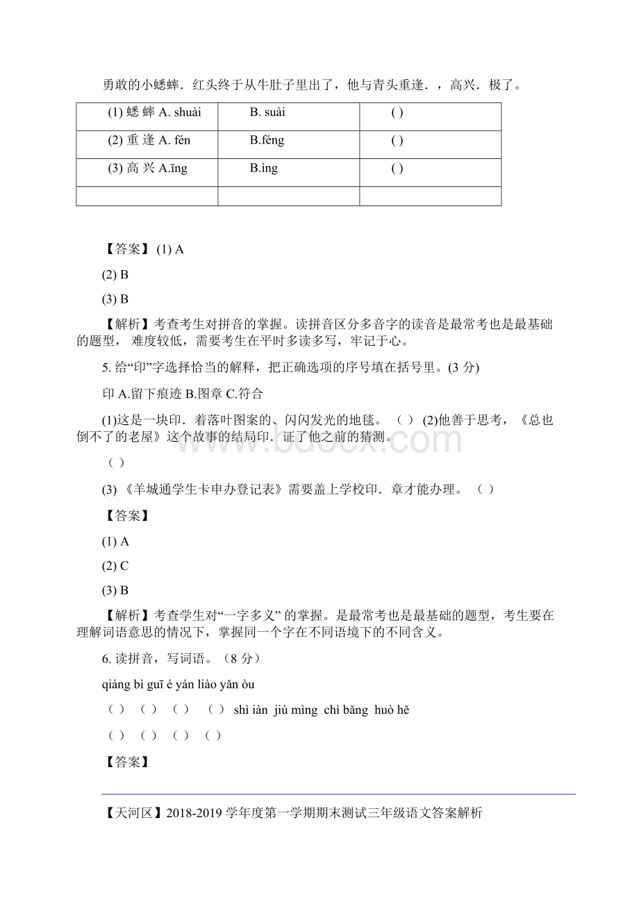 精编三年级上册语文期末试题解析版广东省广州市天河区学年 人教部编版.docx_第2页