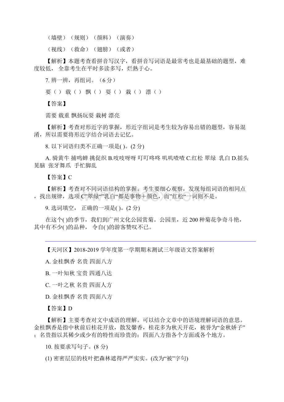 精编三年级上册语文期末试题解析版广东省广州市天河区学年 人教部编版.docx_第3页