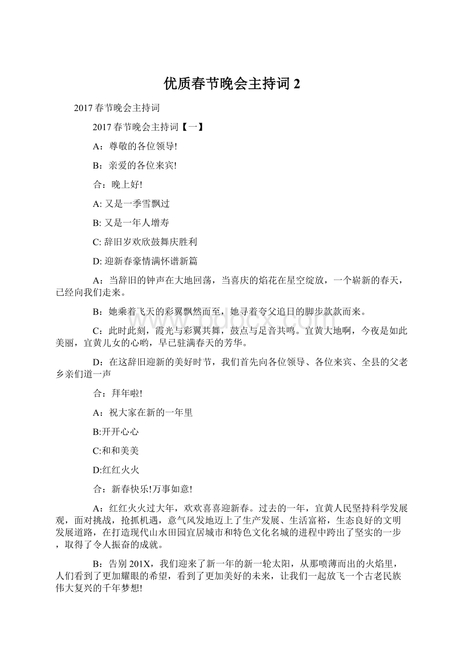 优质春节晚会主持词 2.docx_第1页