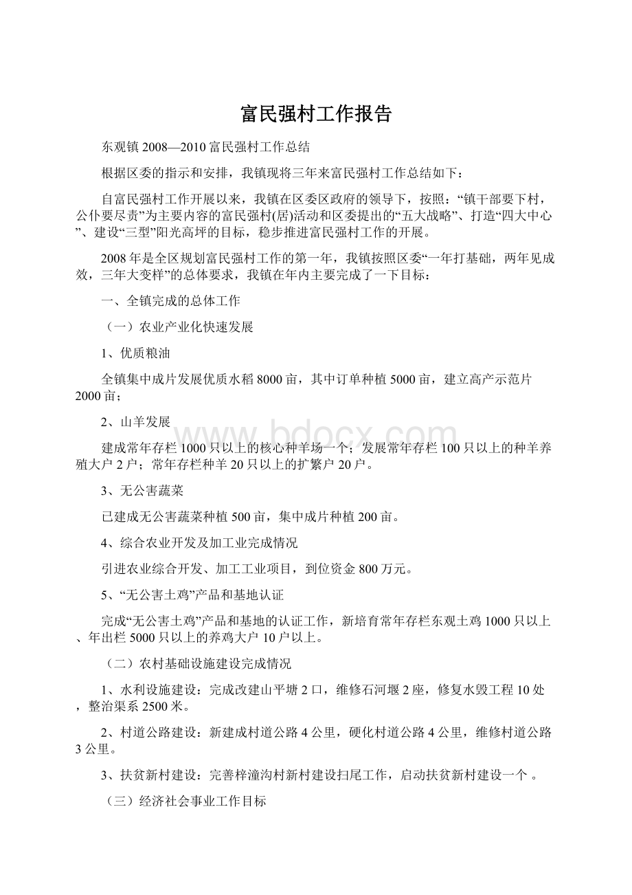 富民强村工作报告.docx_第1页