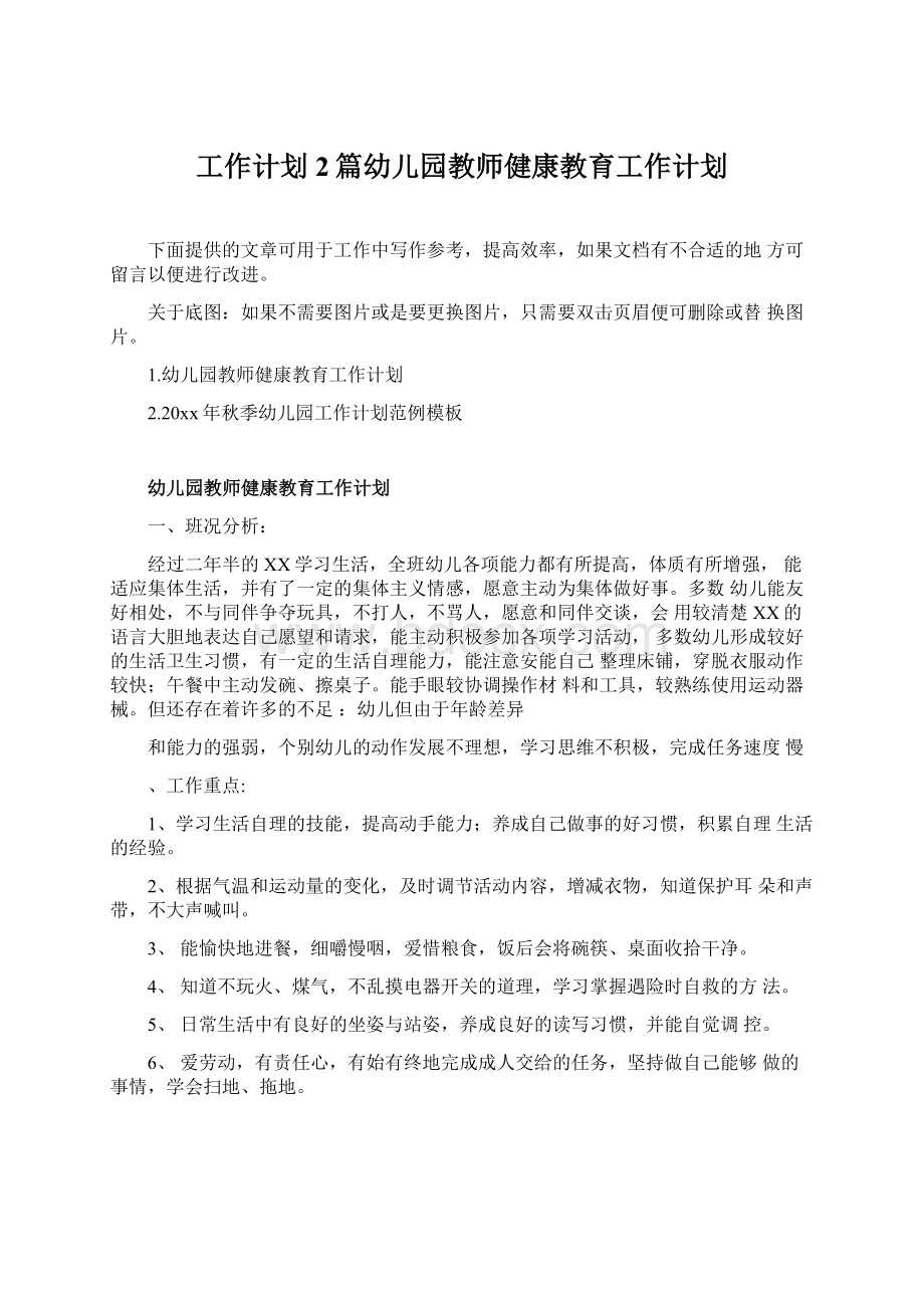 工作计划2篇幼儿园教师健康教育工作计划.docx_第1页