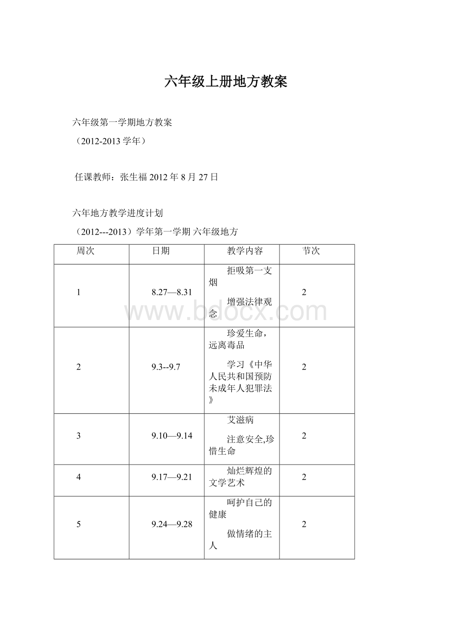 六年级上册地方教案文档格式.docx