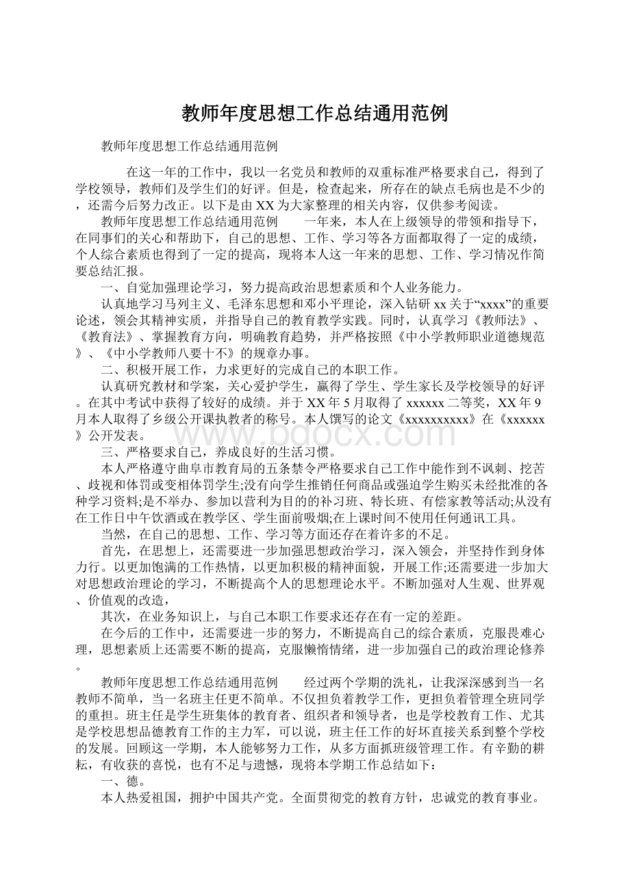 教师年度思想工作总结通用范例.docx_第1页