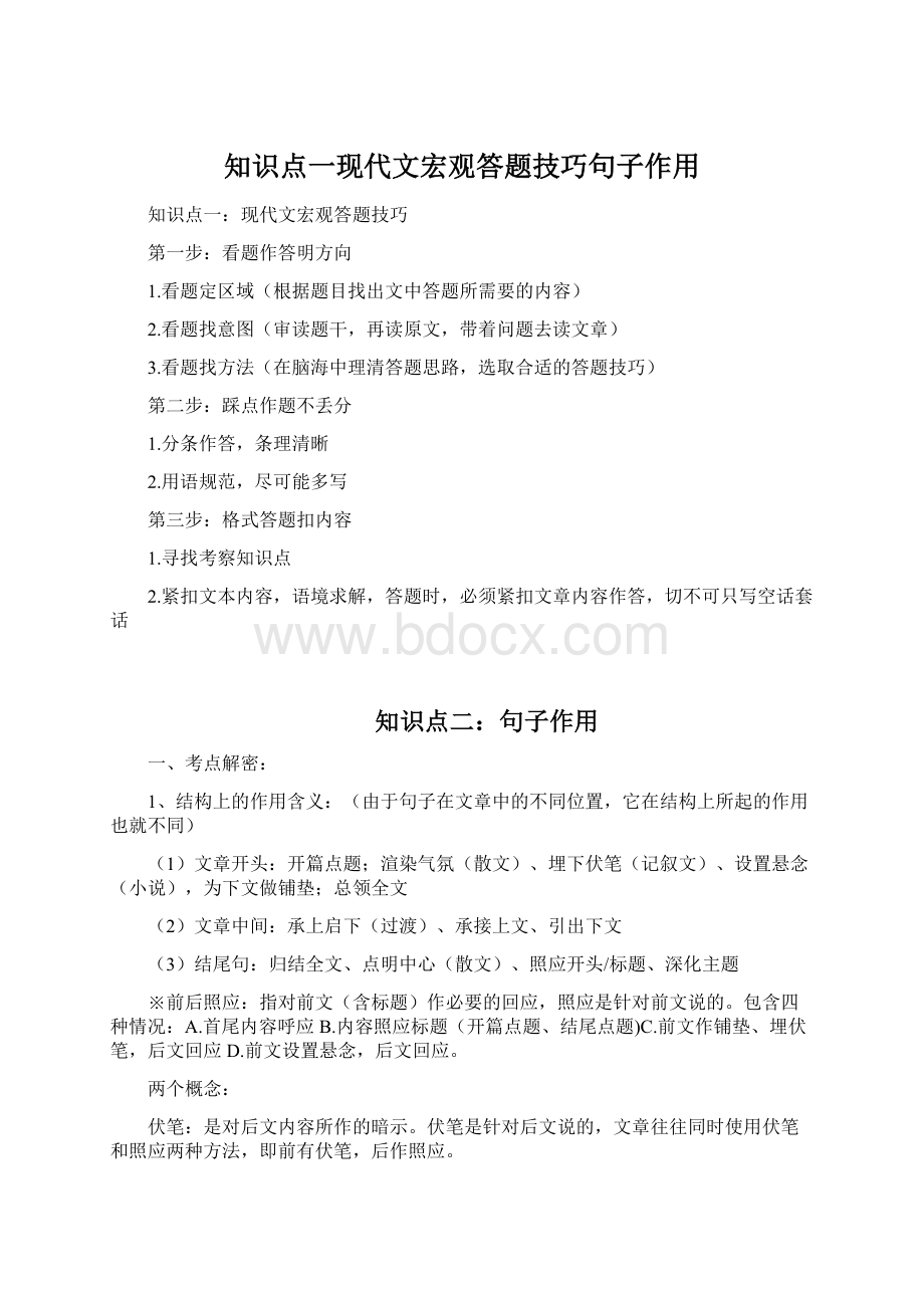 知识点一现代文宏观答题技巧句子作用文档格式.docx