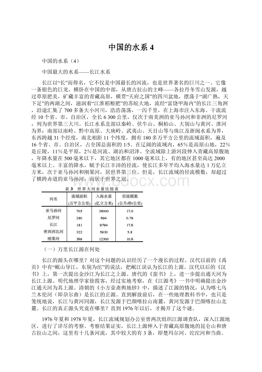 中国的水系4Word格式文档下载.docx_第1页