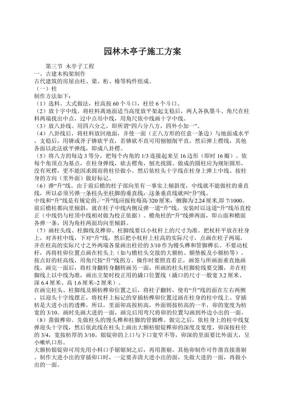 园林木亭子施工方案Word文件下载.docx