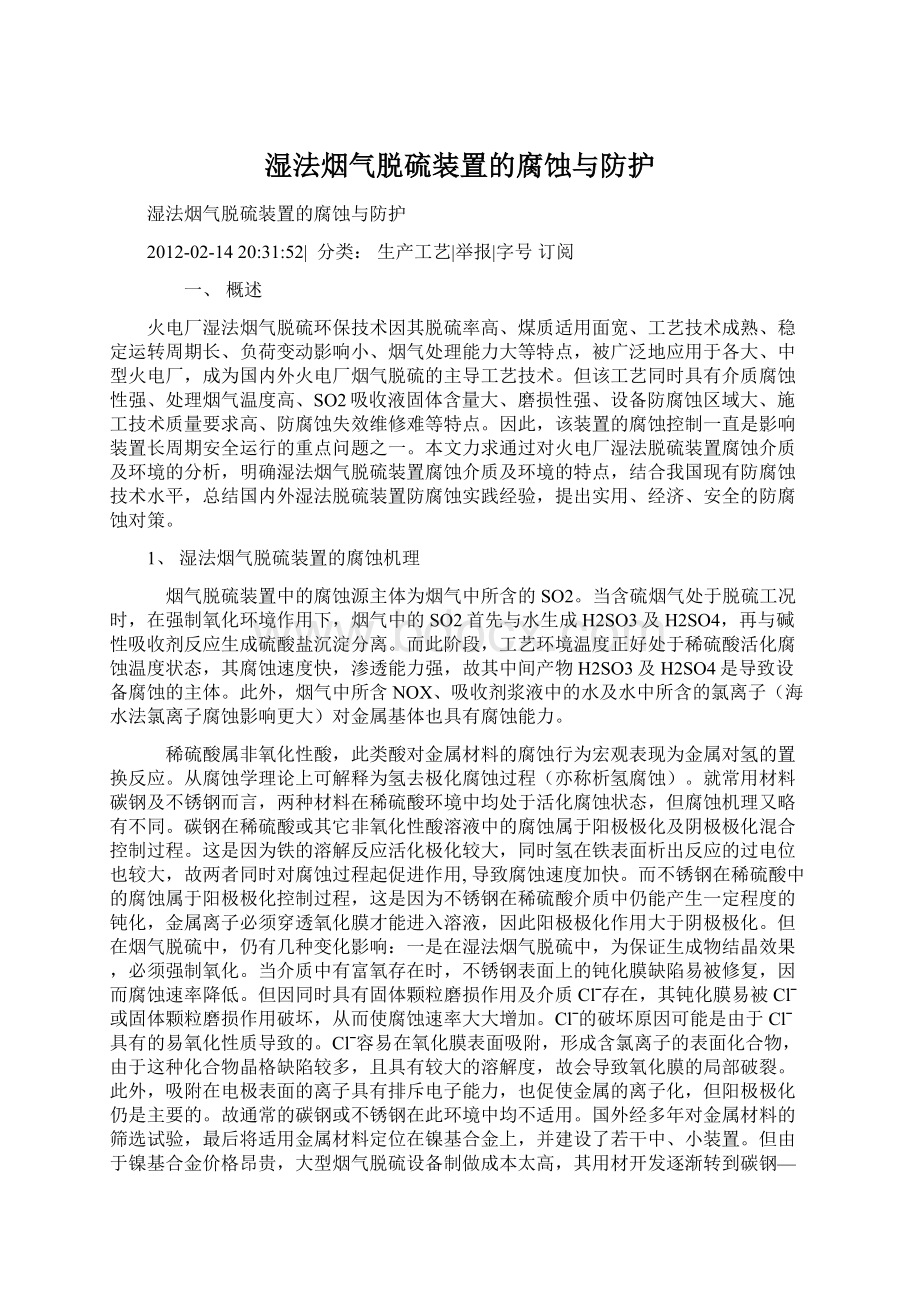 湿法烟气脱硫装置的腐蚀与防护Word文档格式.docx_第1页