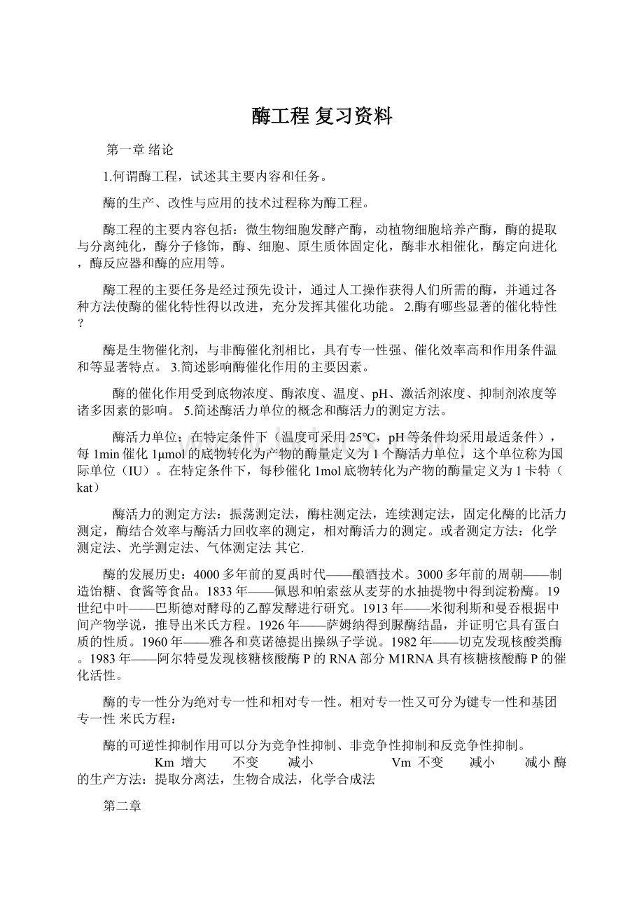 酶工程 复习资料.docx_第1页