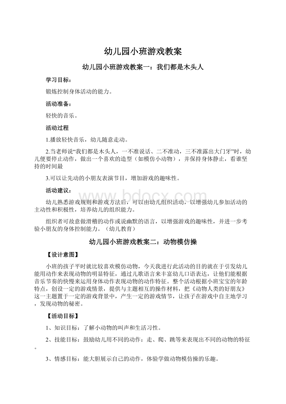 幼儿园小班游戏教案文档格式.docx