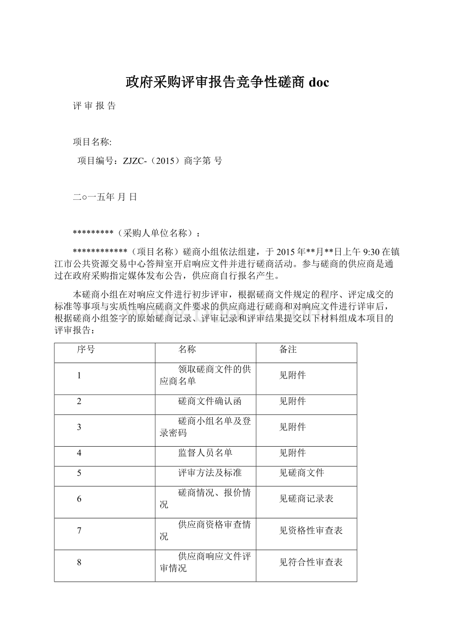 政府采购评审报告竞争性磋商doc.docx_第1页