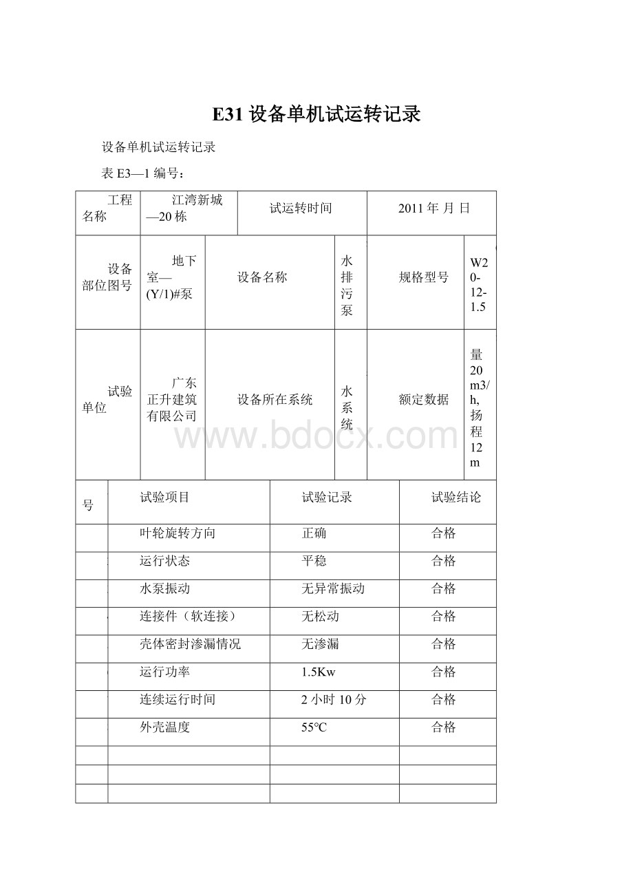 E31设备单机试运转记录Word格式文档下载.docx