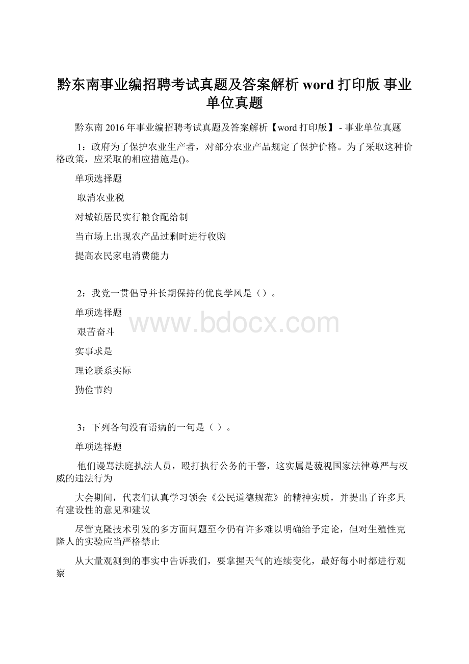 黔东南事业编招聘考试真题及答案解析word打印版事业单位真题Word下载.docx_第1页